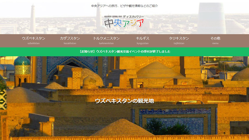 ディスカバリー中央アジア